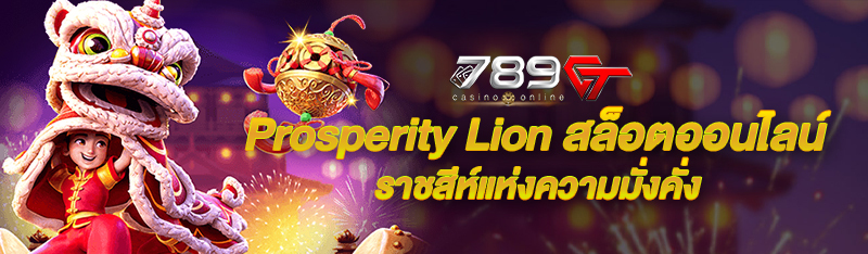 Prosperity Lion สล็อตออนไลน์ ราชสีห์ แห่งความมั่งคั่ง กำไรดี