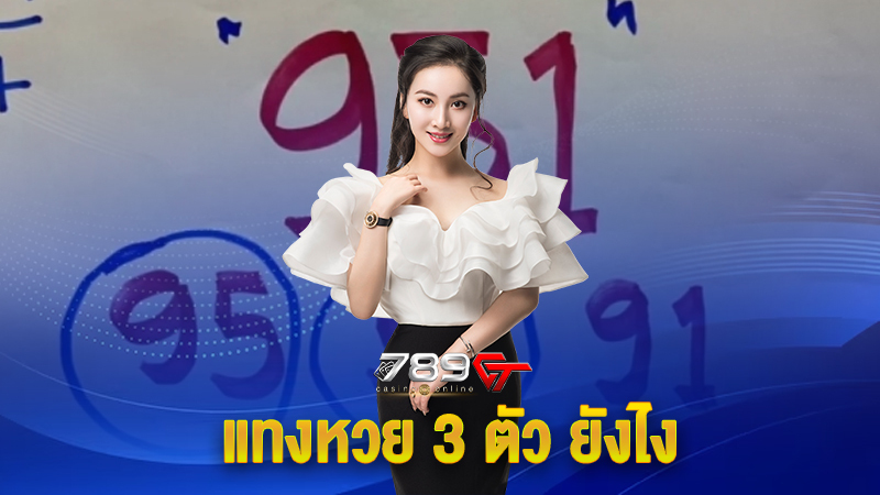 แทงหวย 3 ตัว ยังไง